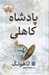 تصویر  پادشاه كاهلي / پادشاهان گناه 4 (سلفون)