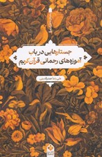 تصویر  جستارهايي در باب آموزه هاي رحماني قرآن كريم (پنجره اي به قرآن كريم)