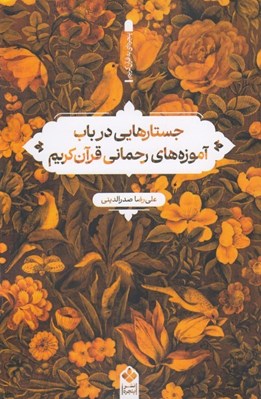 تصویر  جستارهايي در باب آموزه هاي رحماني قرآن كريم (پنجره اي به قرآن كريم)