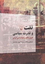 تصویر  نفت و قدرت سياسي (ظهور و افول دموكراسي كربني)