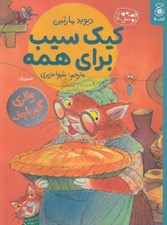 تصویر  كيك سيب براي همه / قصه هاي دوستي 16