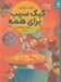 تصویر  كيك سيب براي همه / قصه هاي دوستي 16