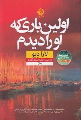 تصویر  اولين باري كه او را ديدم