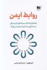 تصویر  روابط ايمن (راهنماي شناخت سبك هاي دل بستگي و دستيابي به امنيت بيشتر در روابط)
