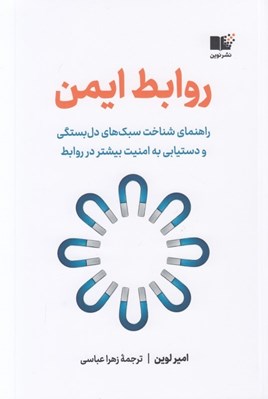 تصویر  روابط ايمن (راهنماي شناخت سبك هاي دل بستگي و دستيابي به امنيت بيشتر در روابط)