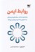 تصویر  روابط ايمن (راهنماي شناخت سبك هاي دل بستگي و دستيابي به امنيت بيشتر در روابط)