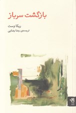 تصویر  بازگشت سرباز