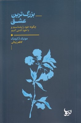تصویر  بزرگ ترين عشق (چگونه خود را بشناسيم و با خود آشتي كنيم)