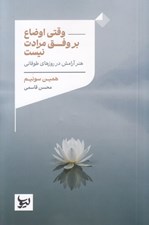 تصویر  وقتي اوضاع بر وفق مرادت نيست (هنر آرامش در روزهاي طوفاني)