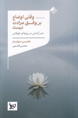 تصویر  وقتي اوضاع بر وفق مرادت نيست (هنر آرامش در روزهاي طوفاني)