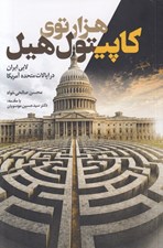 تصویر  هزار توي كاپيتول هيل (لابي ايران در ايالات متحده آمريكا)