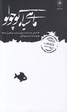 تصویر  ماهي سياه كوچولو  (داستاني خيره كننده و عميق درباره ي روياهاي بزرگ) / پالتويي