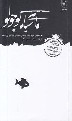 تصویر  ماهي سياه كوچولو  (داستاني خيره كننده و عميق درباره ي روياهاي بزرگ) / پالتويي