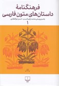 چاپ اولين جلد از «فرهنگنامه داستان‌های متون فارسی» (آ-ا)