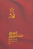 انتشار کتاب  شوروی ضدشوروی  نوشته ولادیمیر واینوویچ