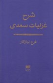 چاپ سوم کتاب فرح نیازکار، شرحی بر غزلیات سعدی