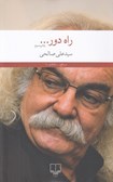 چاپ كتاب راه دور... خودنوشت سيد علي صالحي شاعر معاصر