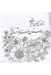 تصویر  مينياتورهاي ايراني / رنگ آميزي با خط و نقاشي
