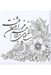 تصویر  مينياتورهاي ايراني / رنگ آميزي با خط و نقاشي