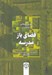 تصویر  هوش هيجاني و يادگيري در فضاي باز مدرسه 